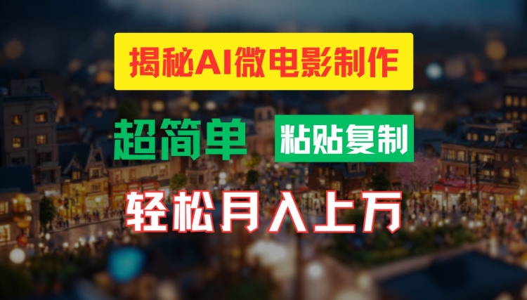 AI微电影制作教程：轻松打造高清小人国画面，月入过万【揭秘】-猴哥VIP资源站
