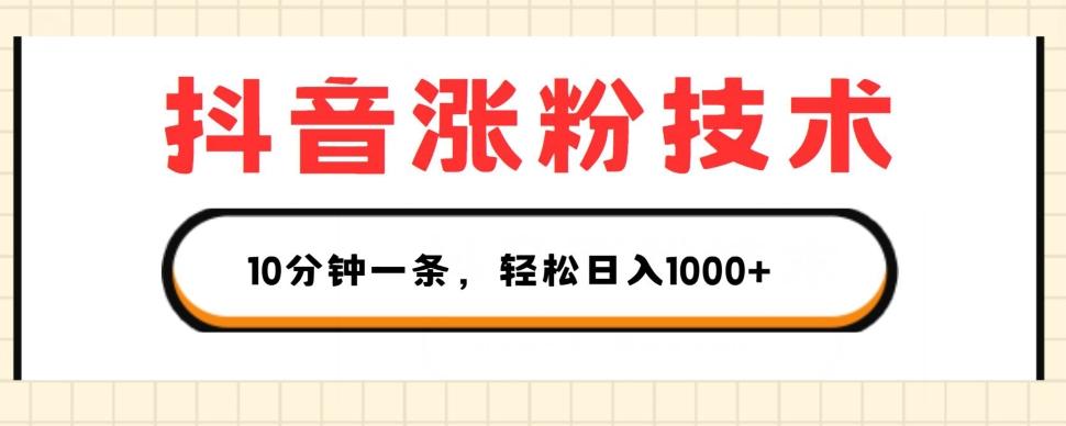 抖音涨粉技术，1个视频涨500粉，10分钟一个，3种变现方式，轻松日入1K+【揭秘】-猴哥VIP资源站