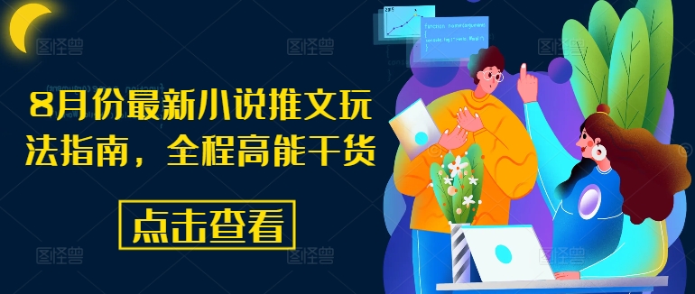 8月份最新小说推文玩法指南，全程高能干货-猴哥VIP资源站