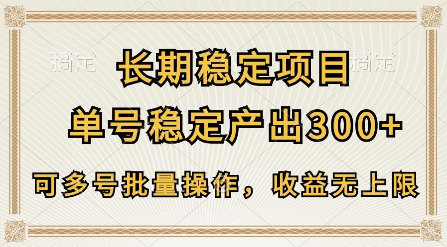 长期稳定项目，单号稳定产出300+，可多号批量操作，收益无上限-猴哥VIP资源站
