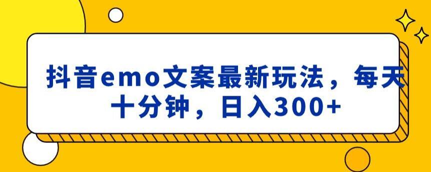 抖音emo文案，小程序取图最新玩法，每天十分钟，日入300+【揭秘】-猴哥VIP资源站