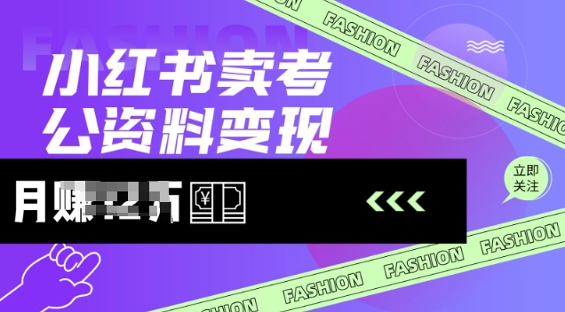 小红书卖考公资料，风口型项目，单价10-100都可，一日几张没问题-猴哥VIP资源站