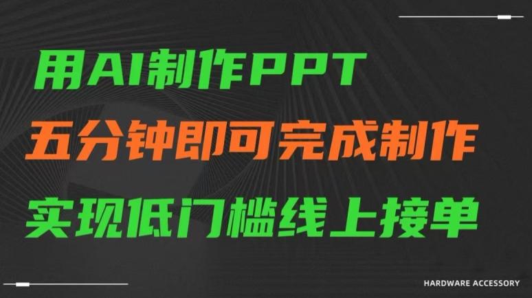 用AI制作ppt,五分钟完成制作,低门槛线上接单【揭秘】-猴哥VIP资源站
