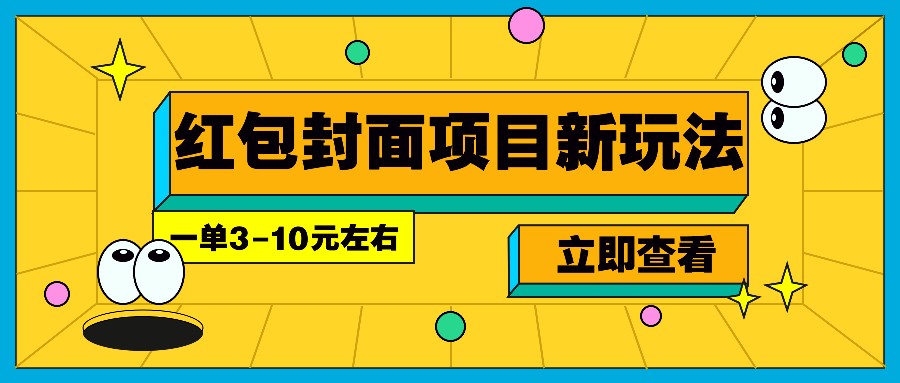 每年必做的红包封面项目新玩法,一单3-10元左右,3天轻松躺赚2000+-猴哥VIP资源站