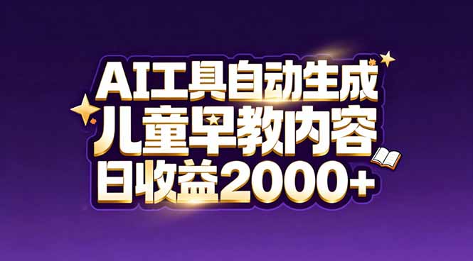 最新蓝海市场：AI工具自动生成儿童早教内容，新手也能做到日收益2000+-猴哥VIP资源站