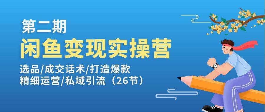 闲鱼变现实操训练营第2期：选品/成交话术/打造爆款/精细运营/私域引流-猴哥VIP资源站