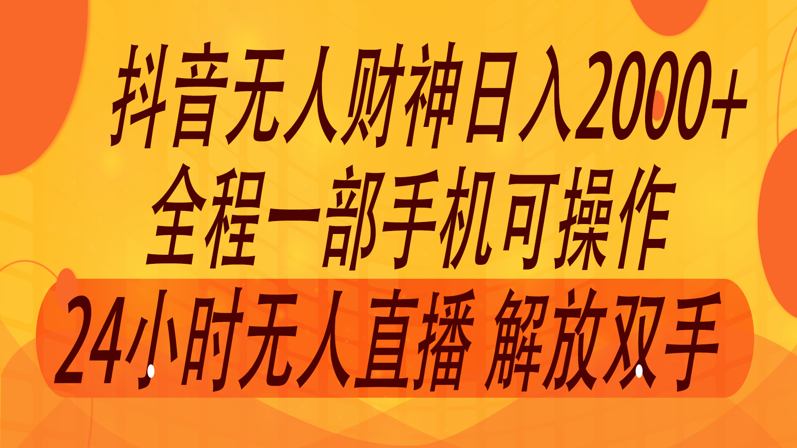 2024年7月抖音最新打法，非带货流量池无人财神直播间撸音浪，单日收入2000+-猴哥VIP资源站