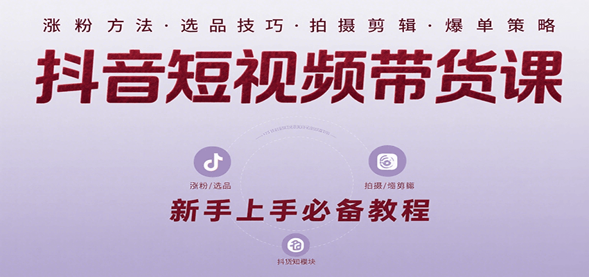 抖音短视频带货课：涵盖涨粉、选品、拍摄、剪辑等，教实操，助你从0到1实现爆单-猴哥VIP资源站