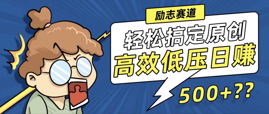 新玩法来袭，轻松搞定高原创视频，高效低压日赚500+！-猴哥VIP资源站