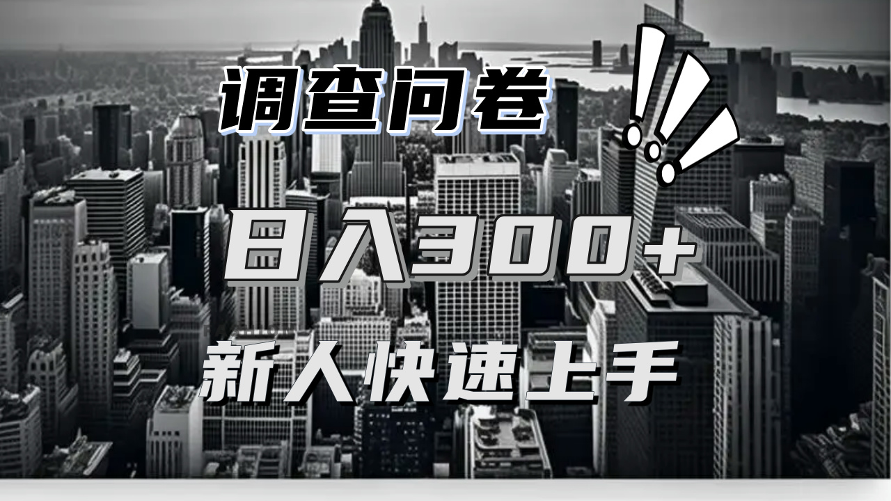 【快速上手】调查问卷项目分享,一个问卷薅多遍,日入二三百不是难事!-猴哥VIP资源站