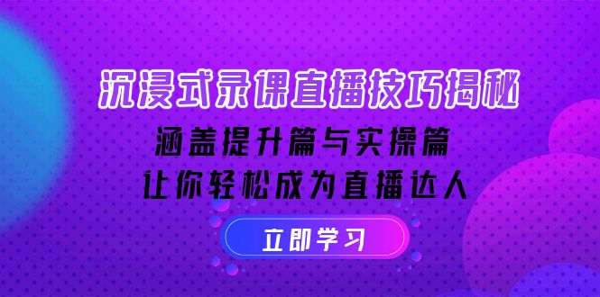 沉浸式-录课直播技巧揭秘：涵盖提升篇与实操篇, 让你轻松成为直播达人-猴哥VIP资源站