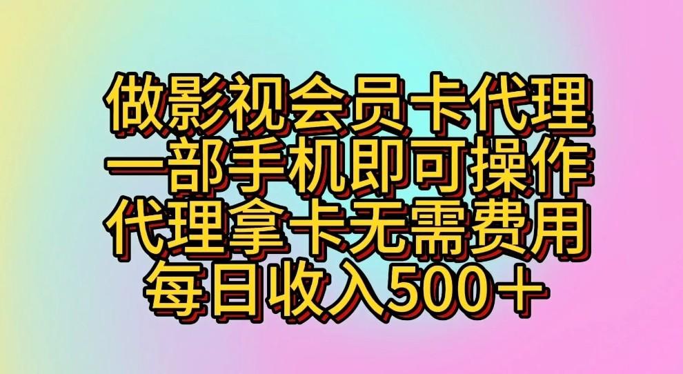 做影视会员卡代理,一部手机即可操作,代理拿卡无需费用,每日收入500+-猴哥VIP资源站