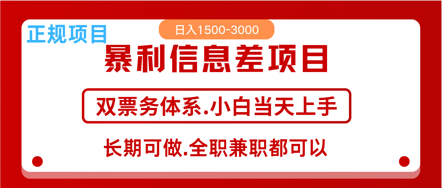 全年风口红利项目 日入2000+ 新人当天上手见收益 长期稳定-猴哥VIP资源站