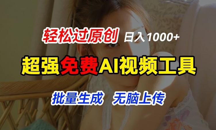 超强免费AI工具，让图片动起来，轻松过原创，批量生成无脑上传，实现睡后1k+【揭秘】-猴哥VIP资源站