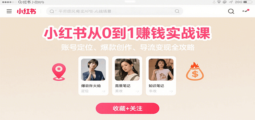 小红书从0到1赚钱实战课：账号定位、 爆款创作 、导流变现全攻略-猴哥VIP资源站