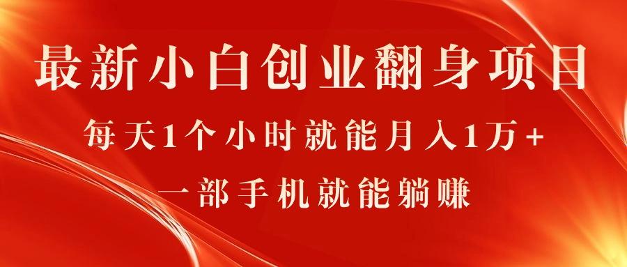 最新小白创业翻身项目，每天1个小时就能月入1万+，0门槛，一部手机就能…-猴哥VIP资源站