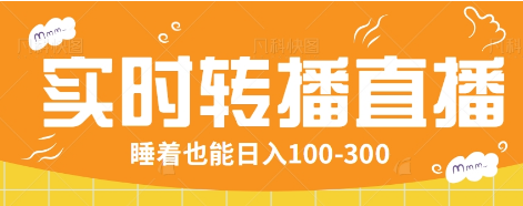 24小时实时转播别人红包小游戏直播间，睡着也能日入100-300【全套教程工具免费】-猴哥VIP资源站