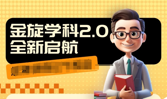 收费1980学科2.0项目，9秒出一个视频，一天成交10个99，让你少走弯路，直达成交-猴哥VIP资源站