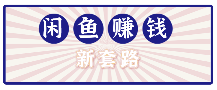 利用闲鱼做拉新新套路!零成本轻松月入1W+,结合网盘实现双重收益。【揭秘】-猴哥VIP资源站