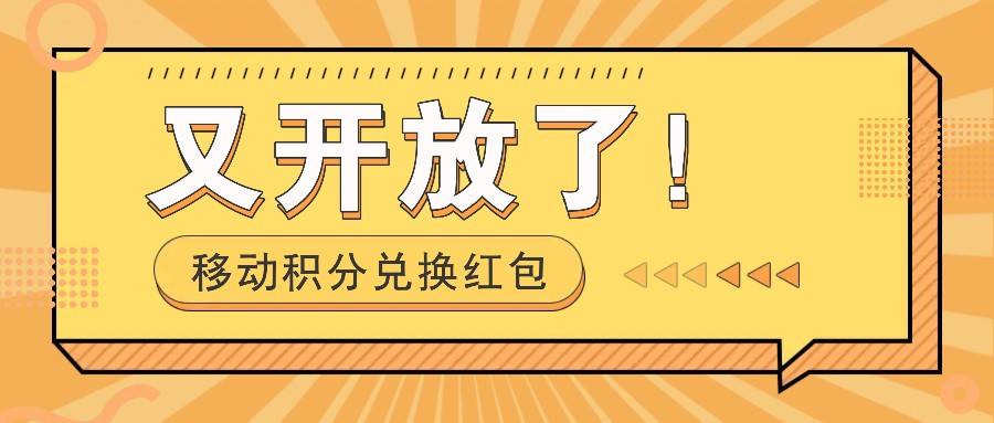 移动积分兑换红包又开放了！，发发朋友圈就能捡钱的项目，，一天几百-猴哥VIP资源站