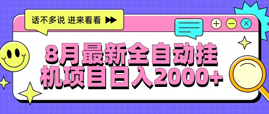8月最新全自动挂机项目日入2000+-猴哥VIP资源站