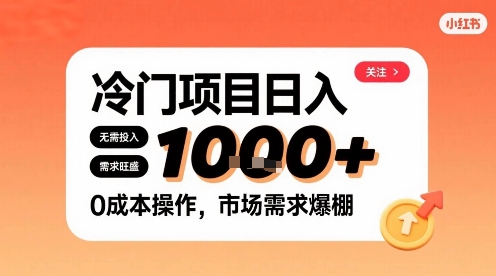 在小红书上发现个冷门路子，需求不小，零成本操作，每天能有1k进账-猴哥VIP资源站