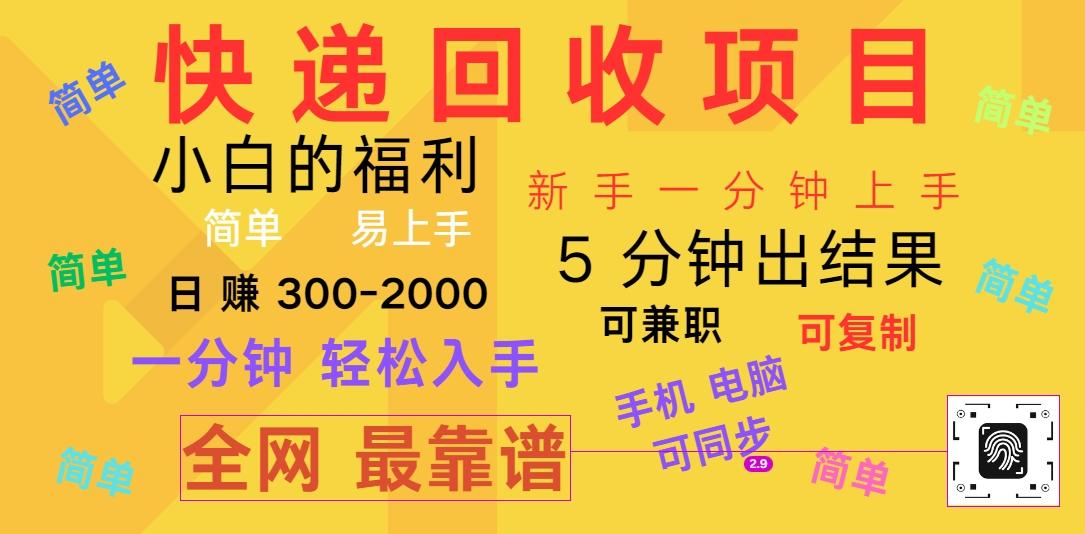 快递回收项目，电脑/手机通用，小白一分钟出结果，可复制，可长期干，日赚300~2000-猴哥VIP资源站