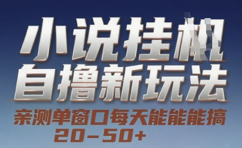 小说自撸新玩法 — 亲测单窗口每天能搞 20-50+，支持矩阵化批量操作【揭秘】-猴哥VIP资源站