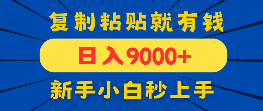 手机发评论就有收益,一单10元日入9000+,新手小白复制粘贴秒上手-猴哥VIP资源站