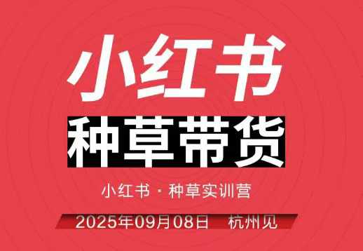 小红书种草带货实训营9月8日杭州线下课，全程录音+字幕，全网唯一小红书实战营-猴哥VIP资源站