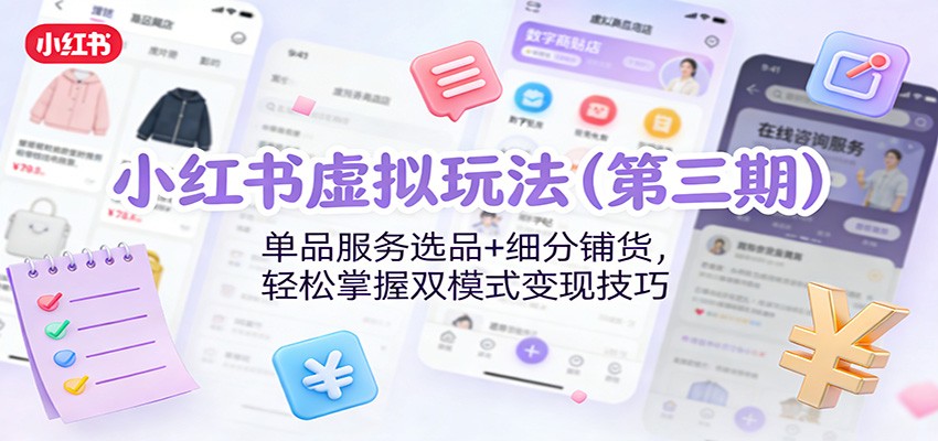 小红书虚拟玩法(第三期):单品服务选品+细分铺货,轻松掌握双模式变现技巧-猴哥VIP资源站