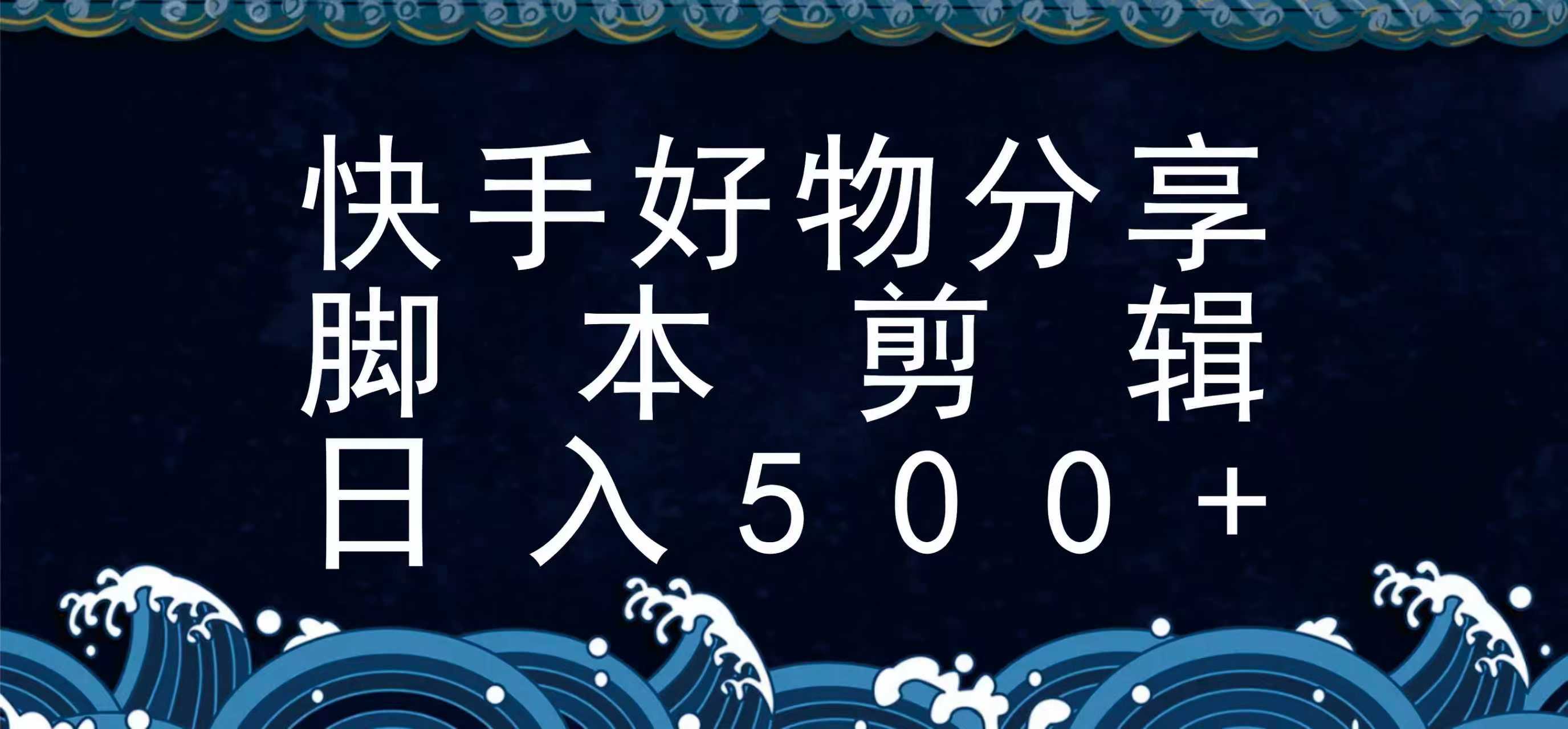 图片[1]-快手脚本好物分享全新玩法，无需真人出镜无需找素材，一个脚本搞定-猴哥VIP资源站