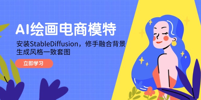 AI绘画电商模特，安装StableDiffusion，修手融合背景，生成风格一致套图-猴哥VIP资源站