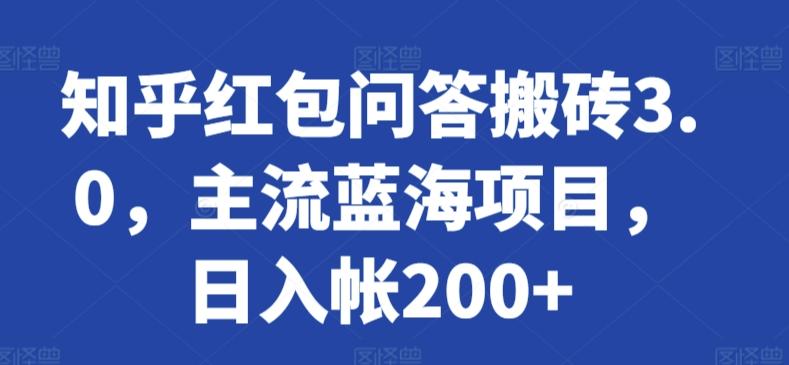 知乎红包问答搬砖3.0，主流蓝海项目，日入帐200+【揭秘】-猴哥VIP资源站