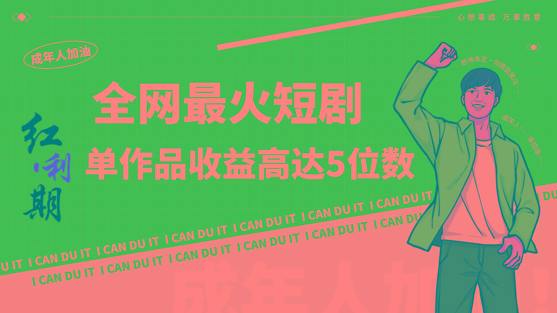 一刀不剪！2024最火短剧创业小白宝妈的福音副业月入万＋不是事-猴哥VIP资源站