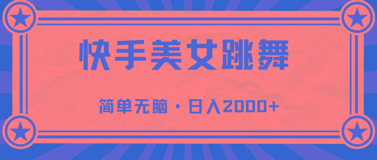 快手美女直播跳舞,0基础-可操作,轻松日入2000+-猴哥VIP资源站