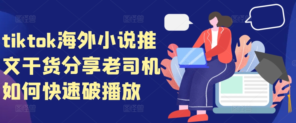 tiktok海外小说推文干货分享,老司机如何快速破播放
