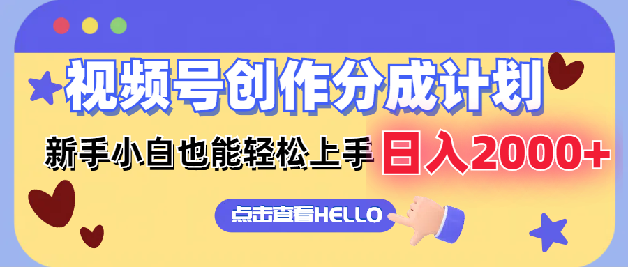 视频号创作分成计划  新手小白也能轻松上手 无脑搬运简单操作 日入2000+-猴哥VIP资源站