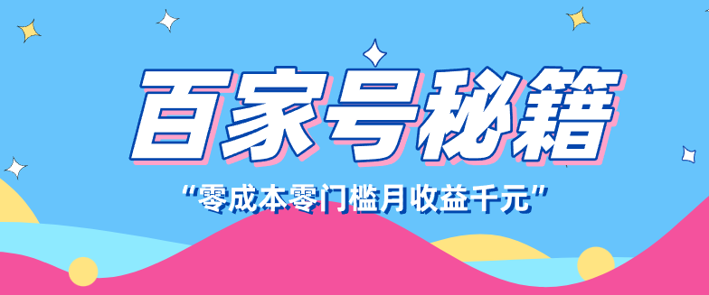 百家号创作者分成计划，新蓝海赛道，新人可做简单易学，月收入千元-猴哥VIP资源站