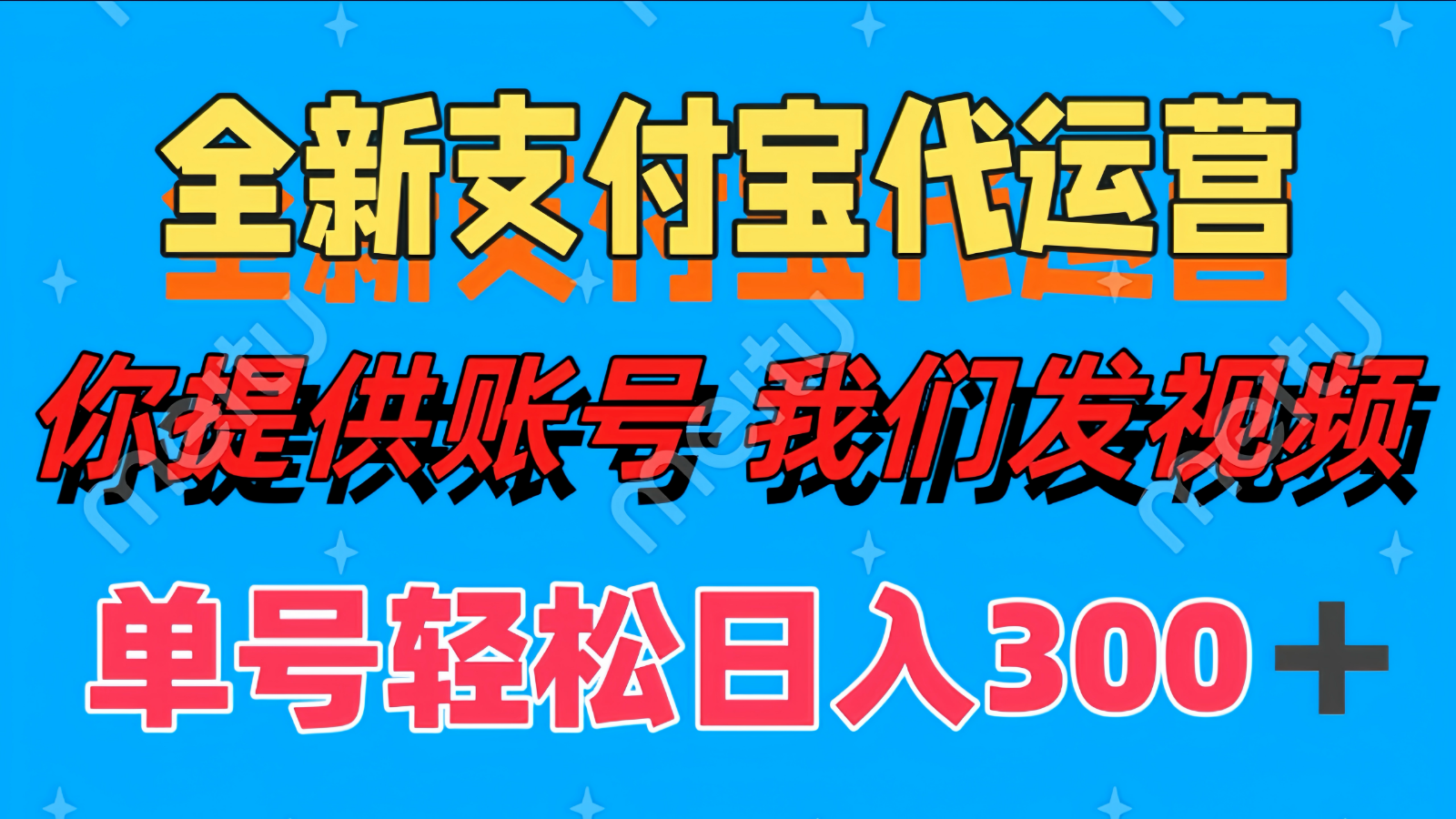 单号轻松日入300+ 全新支付宝代运营你提供账号 我们发视频-猴哥VIP资源站