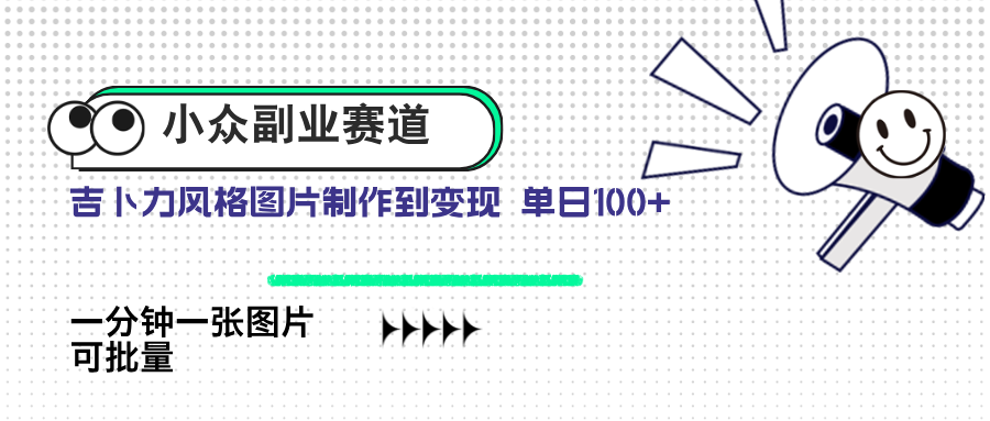 小众副业赛道 吉卜力图片售卖 单日100+ AI一键生成-猴哥VIP资源站