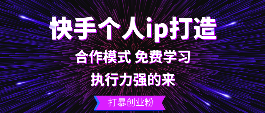 快手个人ip打造:执行力强的来 打暴创业粉-猴哥VIP资源站