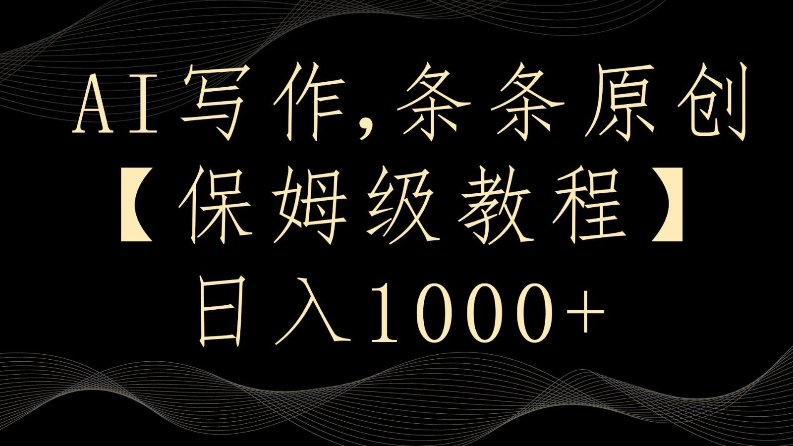 AI写作4.0,条条原创,多平台发布,轻松日入1000+-猴哥VIP资源站