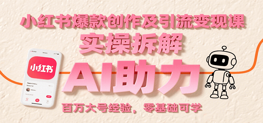 小红书爆款创作及引流变现课：实操拆解，AI助力，百万大号经验，零基础可学-猴哥VIP资源站