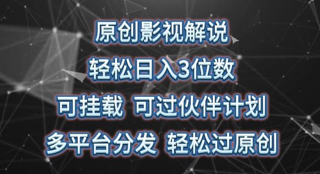 原创影视解说,轻松日入3位数,可挂载,可过伙伴计划,多平台分发轻松过原创【揭秘】-猴哥VIP资源站