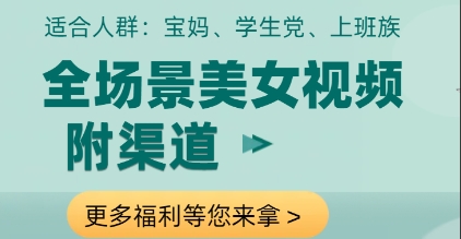 全场景美女视频制作，附渠道，当天变现【揭秘】-猴哥VIP资源站