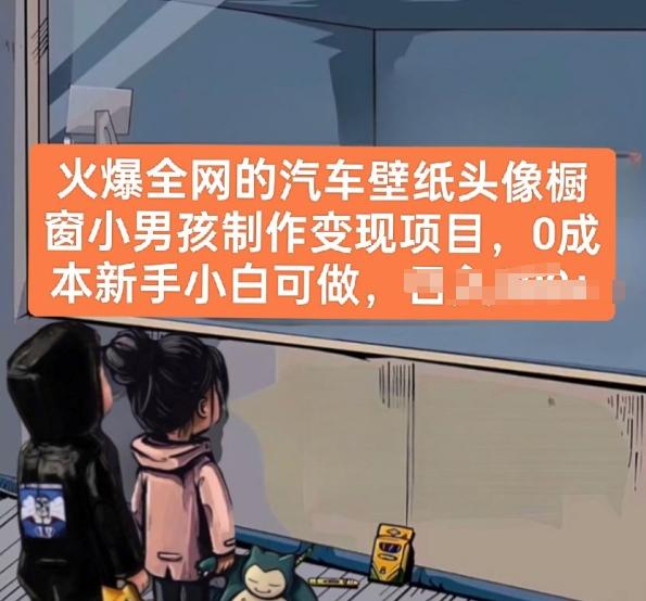火爆全网的汽车壁纸头像橱窗小男孩制作变现项目，0成本新手小白可做-猴哥VIP资源站