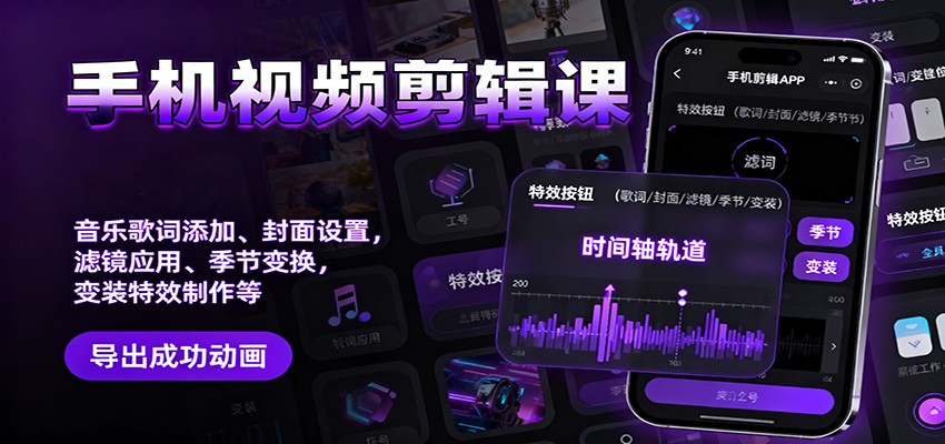 手机视频剪辑课：音乐歌词添加、封面设置、滤镜应用、季节变换、变装特效制作等-猴哥VIP资源站