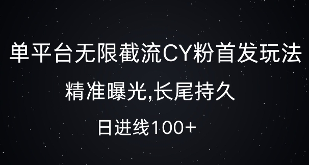 单平台无限截流创业粉首发玩法，精准曝光，长尾持久，日引流100+【揭秘】-猴哥VIP资源站