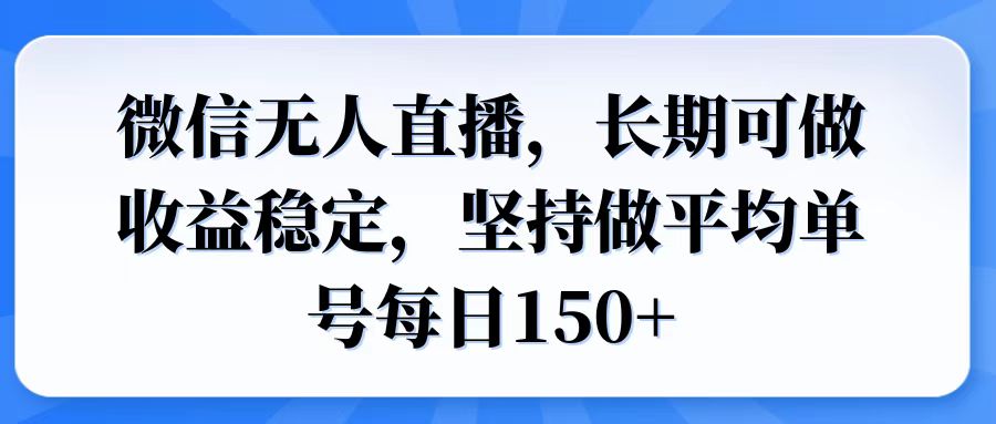 微信无人直播，长期可做收益稳定，坚持做平均单号每日150+-猴哥VIP资源站
